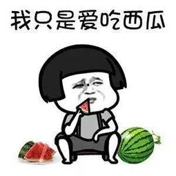 你喜歡吃?shī)蕵?lè)圈的瓜嗎